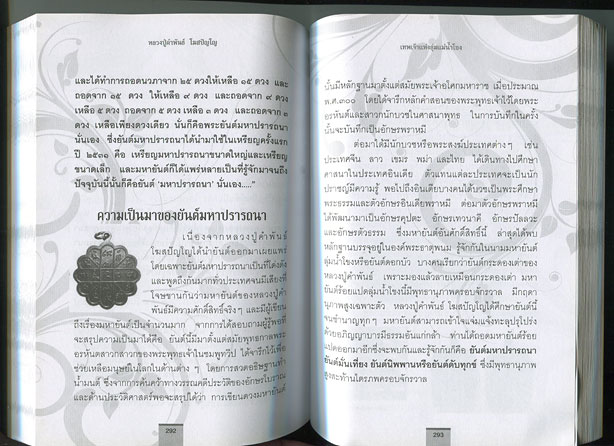 หนังสือ อมตะพรพระเกจิ เพเจ้าแห่งลุ่มแม่น้ำโขง หลวงปู่คำพันธ์ โฆสปัญโญ