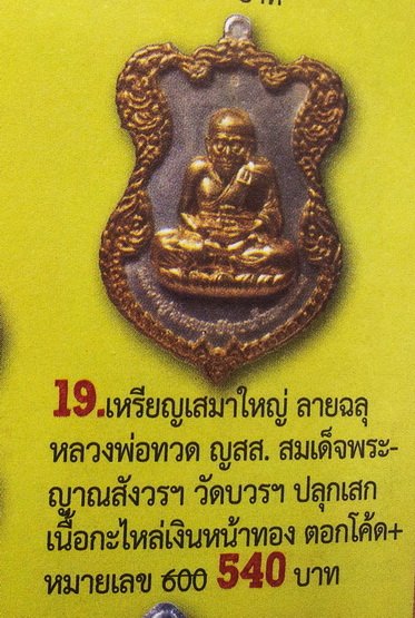 เหรียญโล่ห์ใหญ่ ฉลุประกบซุ้ม ยกหน้า หน้ากากทอง หลวงปู่ทวด ญสส.80 สมเด็จพระญาณสังวร N0.10