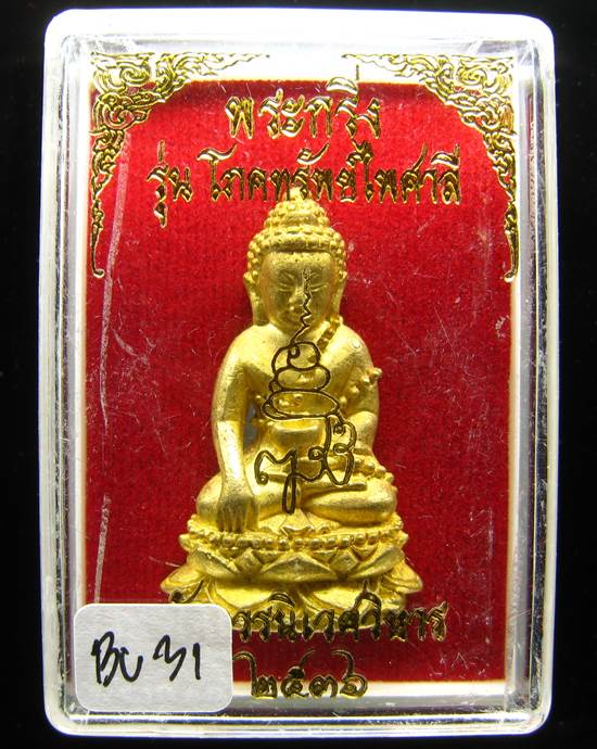*พระกริ่งเจริญพร 80 รุ่นโภคทรัพย์ไพศาลี สมเด็จญาณฯ วัดบวร ฝาบาตร ปี 36 พิมพ์อุ้มบาตร เคาะเดียว*BU31