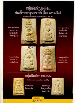 "เคาะแรก" พระสมเด็จพิมพ์รูปเหมือน รุ่นอนุสรณ์100ปี หลังปั๊มตรายาง ไม่มีกล่อง