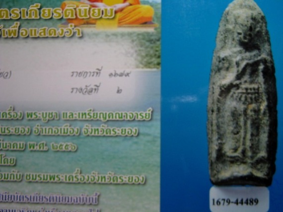 พระร่วงยืนทรงเครื่อง เนื้อชินเขียว จ.สุโขทัย ประกวดติดที่2 มาพร้อมใบประกาศฯ