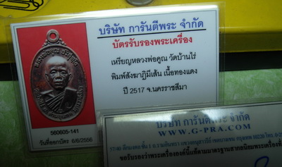 HOT HOT HOT สุดยอดเหรียญหลวงพ่อคูณ ปี 17 พร้อมบัตร ผิวปรอด