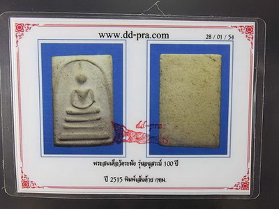 สมเด็จวัดระฆัง 100ปี พิมพ์ใหญ่นิยม เส้นด้ายใหญ่ มาพร้อมบัตรตรวจสอบพระแท้ 2 สถาบันแท้ทุกสนาม