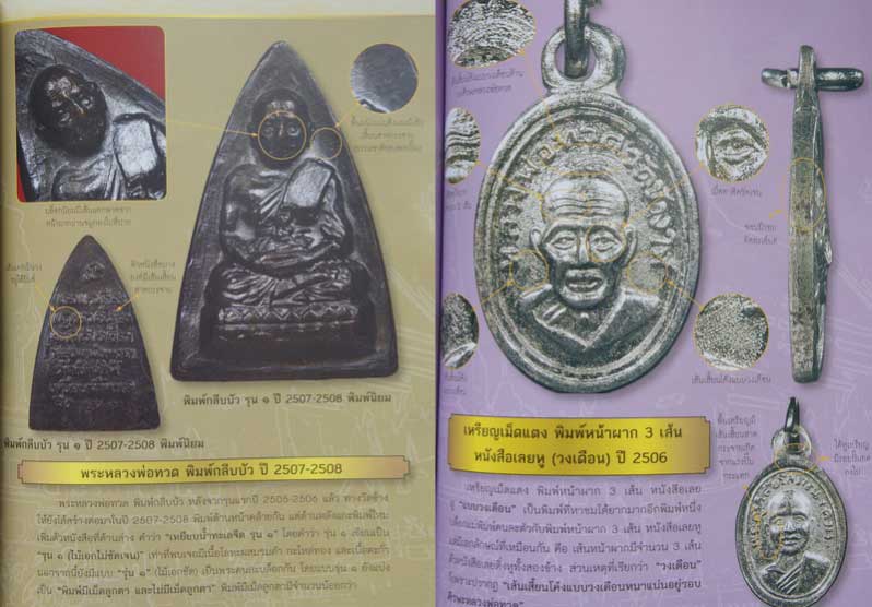 หนังสือ หลวงพ่อทวด รุ่นกำลังเเรง ปี 06+08+24 รวมพระดีที่ซ่อนเร้นมานาน หน้าสี 102 หน้า