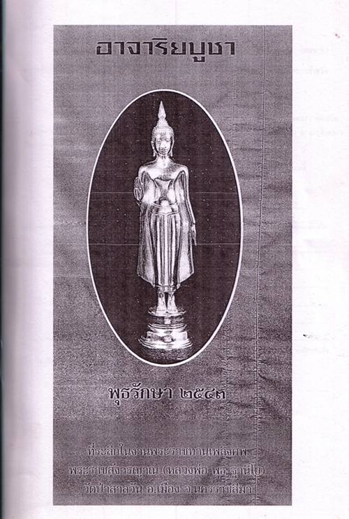 พระกริ่งฐานิโย 74 เนื้อเงิน ตอกโค๊ต หมายเลขกำกับ หลวงพ่อพุธ ฐานิโย วัดป่าสาละวัน จ.นครราชสีม า