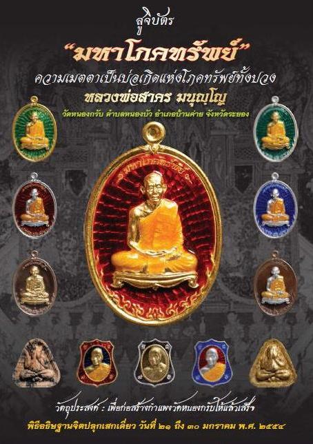 มหาโภคทรัพย์ เนื้อทองแดงแก่ชนวนหน้าฝาบาตร+ฝาบาตรหน้าเงินลงยา แยกจากชุดกรรมการใหญ่
