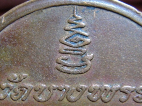 เหรียญหลวงพ่อเปิ่น รุ่นแรก ปี19 เนื้อทองแดง วัดบางพระ จ.นครปฐม สภาพพอใช้