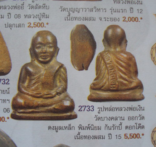 หลวงพ่อเงิน วัดดงมูลเหล็ก ปี2515 ฐานลักบี้ มือเลขแปด
