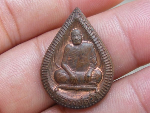 เหรียญหยดน้ำ หลวงปู่คร่ำ วัดวังหว้า ที่ระลึก ทรงพระกรุณาโปรดเกล้า รมช ...เริ่ม20บาท/.(04/07/56-26)