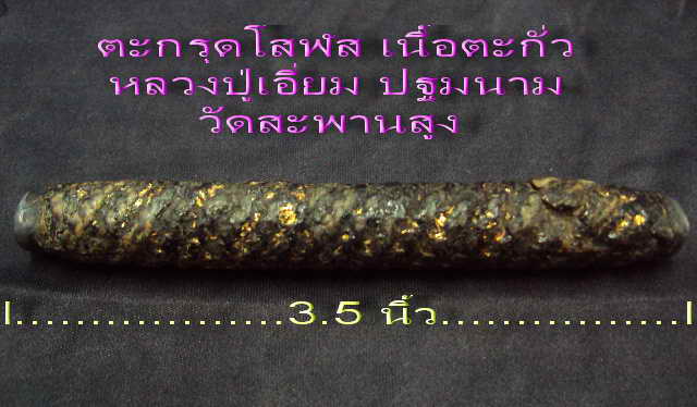ตะกรุดโสฬส หลวงปู่เอี่ยม วัดสะพานสูง ยุคต้นครับ