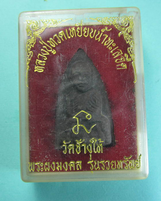 หลวงปู่ทวด วัดช้างให้ พระผงมงคล รุ่นรวยทรัพย์ .NO 4...เริ่ม20บาท/.(06/07/56-90)ต่อพรุ่งนี้ครับ
