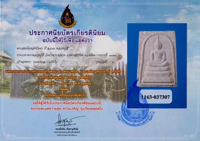 สมเด็จหลังพระปิดตาหลวงปู่สี ปี 16 เนื้อชมพูแบบแชมป์ๆ พร้อมใบประกาศรางวัล