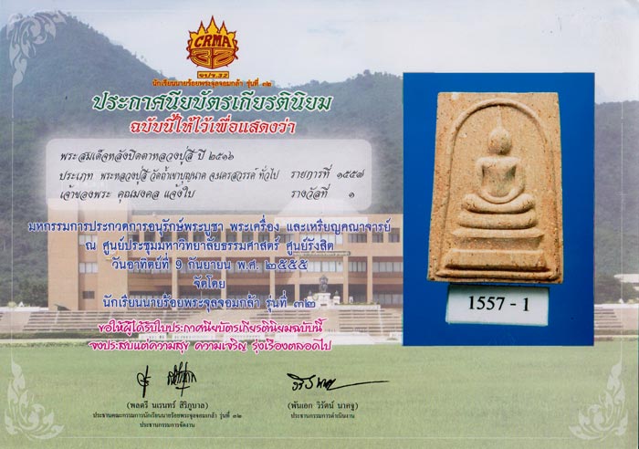 สมเด็จหลังพระปิดตาหลวงปู่สี ปี 16 เนื้อชมพูแบบแชมป์ๆ พร้อมใบประกาศรางวัล