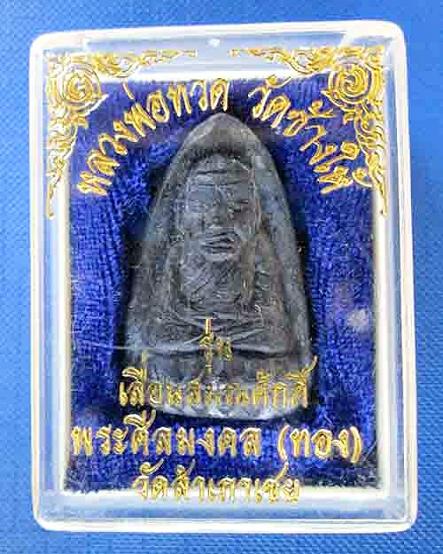 @^_^@หลวงปู่ทวดรุ่นเลื่อนสมณศักดิ์ อาจารย์ทอง วัดสำเภาเชย@^_^@