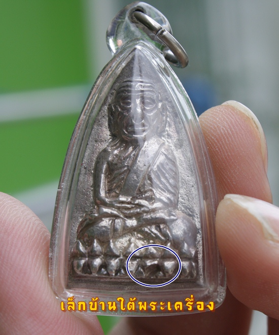 หลวงปู่ทวด เตารีดใหญ่ รุ่นสร้างโรงพยาบาลโคกโพธิ์ เนื้อเงิน ปี2539 ครับ