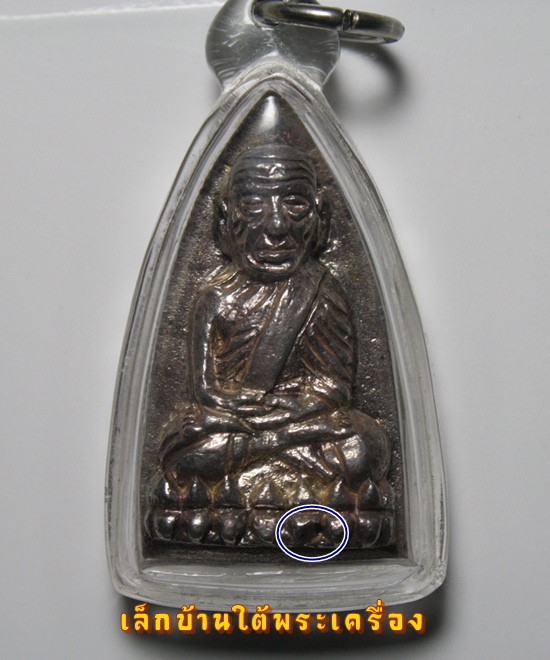 หลวงปู่ทวด เตารีดใหญ่ รุ่นสร้างโรงพยาบาลโคกโพธิ์ เนื้อเงิน ปี2539 ครับ