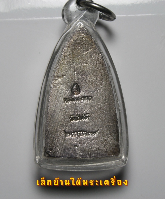 หลวงปู่ทวด เตารีดใหญ่ รุ่นสร้างโรงพยาบาลโคกโพธิ์ เนื้อเงิน ปี2539 ครับ
