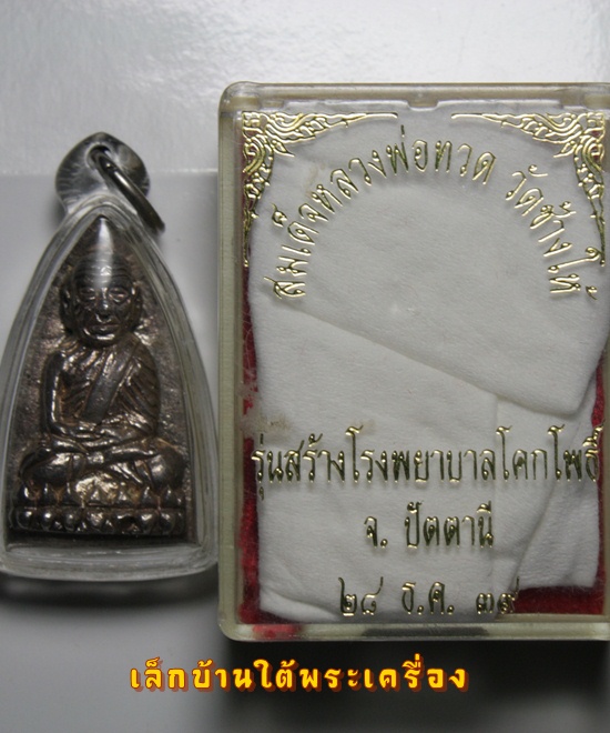 หลวงปู่ทวด เตารีดใหญ่ รุ่นสร้างโรงพยาบาลโคกโพธิ์ เนื้อเงิน ปี2539 ครับ