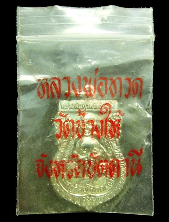 หลวงพ่อทวด ขี่คอ ปี 39 (นิยม) หลัง ๒๕๓๙ พร้อมซองเดิมจากวัด (อาจารย์นอง วัดทรายขาว ปลุกเสก)