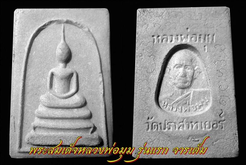 ๙๙๙ พระสมเด็จ รุ่นแรก หลวงพ่อมุม จารเต็ม สภาพแชมป์ หายาก