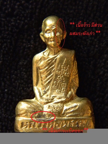 !!แรงจนเนื้อร้าว!! รูปเหมือนก้นระฆังเนื้อทองเหลือง ลพ.พรหม วัดช่องแค **ผสมระฆังเก่า** ( องค์ที่2 ) 