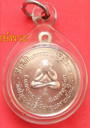 ปี 2518 รุ่น 71 พระอาจารย์ฝั้น อาจาโร