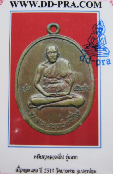 เหรียญหลวงพ่อเปิ่น รุ่นแรก ปี19 เนื้อทองแดง วัดบางพระ จ.นครปฐม สภาพพอใช้