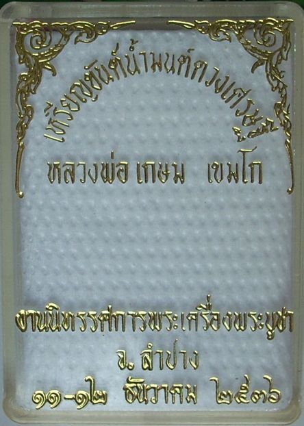 เหรียญขันต์น้ำมนต์ ::ดวงเศรษฐี:: หลวงพ่อเกษม เขมโก ปี 2536(นวะ-เงิน-ทองแดง) \\..สวยวิ๊งๆ..ครบชุด..//