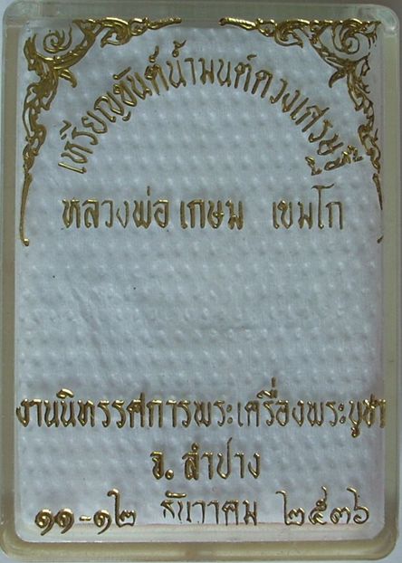 เหรียญขันต์น้ำมนต์ ::ดวงเศรษฐี:: หลวงพ่อเกษม เขมโก ปี 2536(นวะ-เงิน-ทองแดง) \\..สวยวิ๊งๆ..ครบชุด..//
