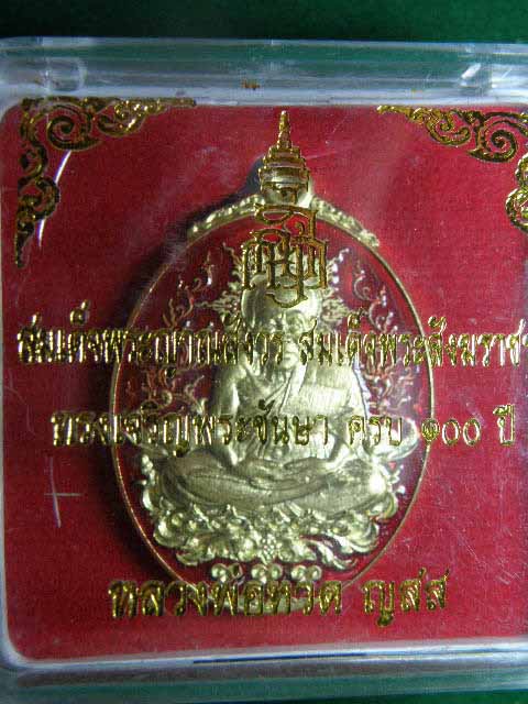เหรียญหลวงปู่ทวด ญสส. สมเด็จพระสังฆราชฯ ทรงเจริญพระชันษาครบ 100 ปี เนื้อทองฝาบาตร ลงยา หมายเลข 1296