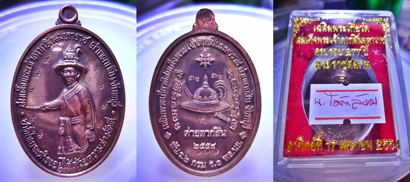 เหรียญพระเจ้าตากสิน รุ่น 2 หลวงปู่บัว เนื้อนวะ โค๊ต ๙ ล้อม ปี 2554