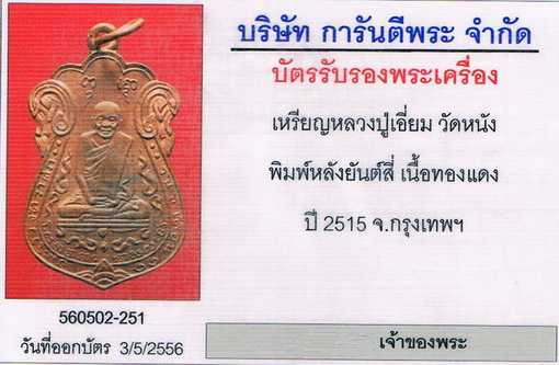 เหรียญหลวงปู่เอี่ยม วัดหนังหลังยันต์สี่ ปี๑๕ เนื้อชนวนพระเกจิระดับตำนานหลวงปู่โต๊ะ วัดประดู่ฉิมพลี