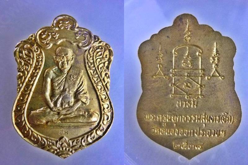 เหรียญเสมาบารมี เนื้อฝาบาตร หลวงพ่อยิด วัดหนองจอก