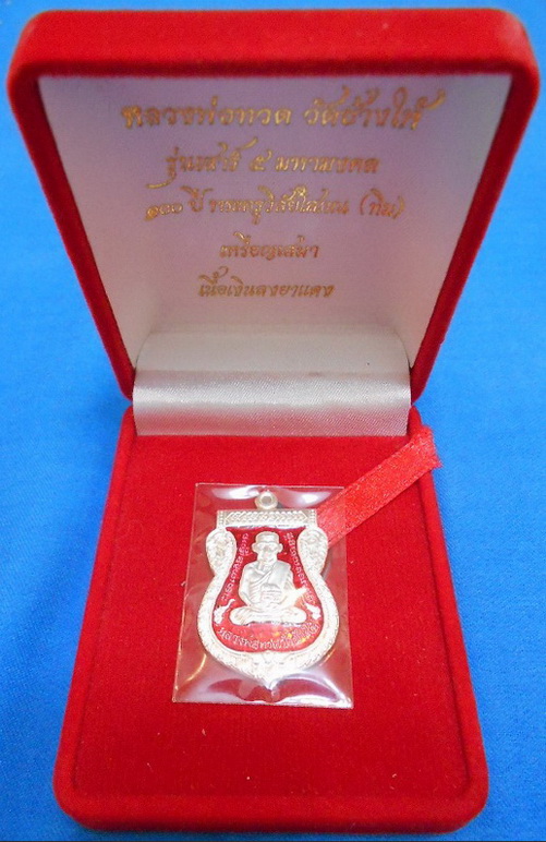 เหรียญหลวงพ่อทวด 100 ปี เสาร์ 5 มหามงคล อาจารย์ทิม วัดช้างให้ เนื้อเงินลงยาสีแดง