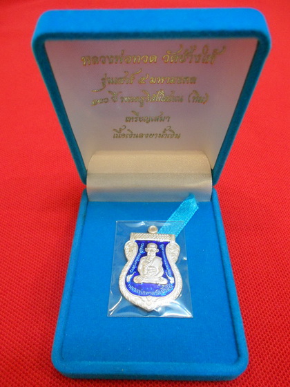 เหรียญหลวงพ่อทวด 100 ปี เสาร์ 5 มหามงคล อาจารย์ทิม วัดช้างให้ เนื้อเงินลงยาสีน้ำเงิน