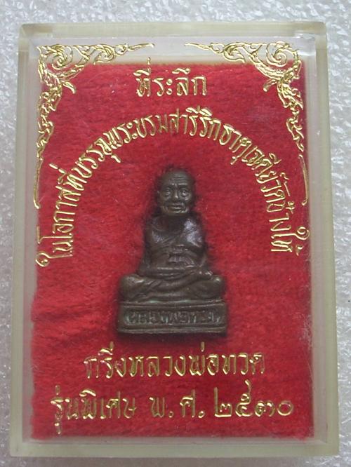 รูปหล่อเหมือนกริ่ง รุ่นพิเศษ(บรรจุพระบรมสารีริกธาตุ) <หลวงปู่ทวด วัดช้างไห้> ปี 2530 ..สวยกริ๊ปปป