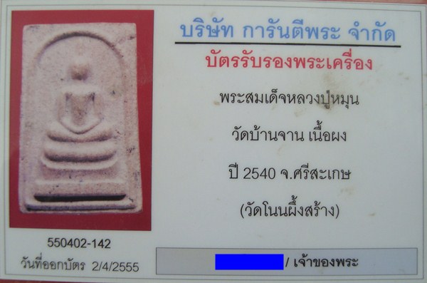 สมเด็จโนนผึ้ง ปี40 หลวงปู่หมุน วัดบ้านจาน มีเม็ดพระธาตุ