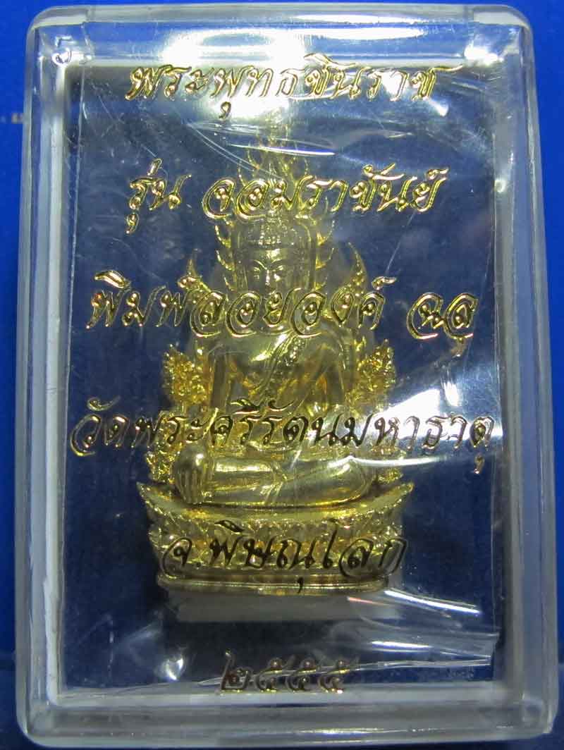 พระพุทธชินราชฉลุลอยองค์ รุ่นจอมราชันย์ เนื้อทองระฆัง ปี 55 หมายเลข 11665