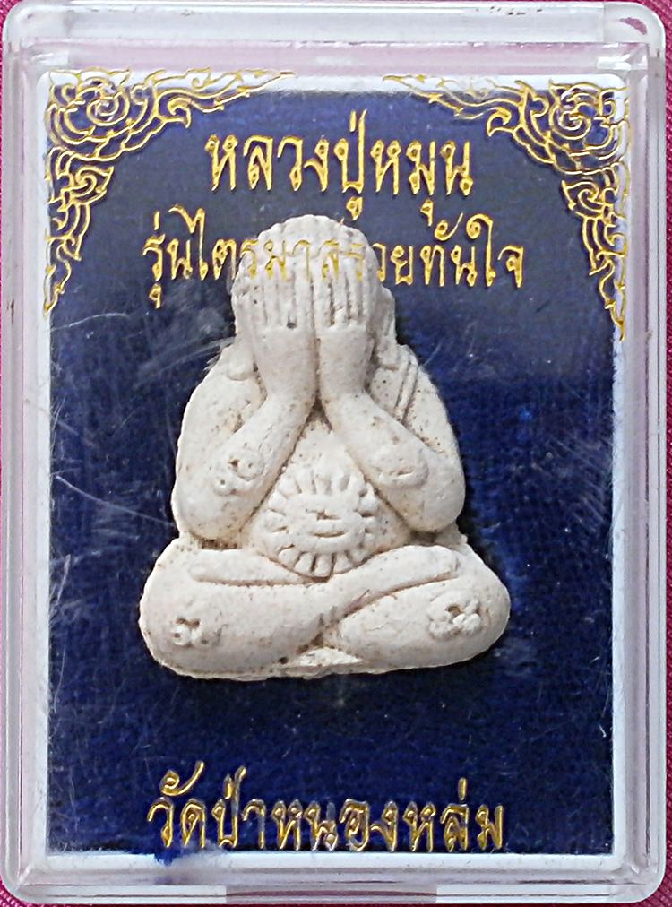 พระปิดตาเนื้อผงกสินผสมงาช้าง ไตรมาสรวยทันใจ หลวงปู่หมุน หมายเลข 614 หนึ่งโค๊ด งามมากพร้อมกล่อง