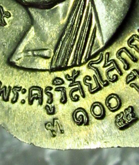 หลวงปู่ทวด รุ่นเสาร์ ๕ มหามงคล 100 ปี อาจารย์ทิม วัดช้างให้ เนื้ออัลปาก้า โค๊ด ท สวย ๆ พร้อมกล่อง B