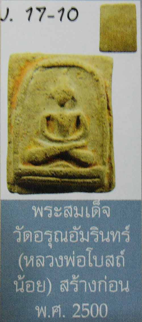 พระสมเด็จวัดอรุณอัมรินทร์ (หลวงพ่อโบสถ์น้อย) เนื้อผงแก่น้ำมัน ก่อนปี 2500
