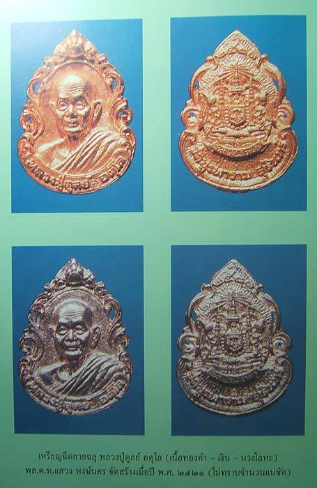 เหรียญฉีด หลวงปู่ดุลย์ ปี21