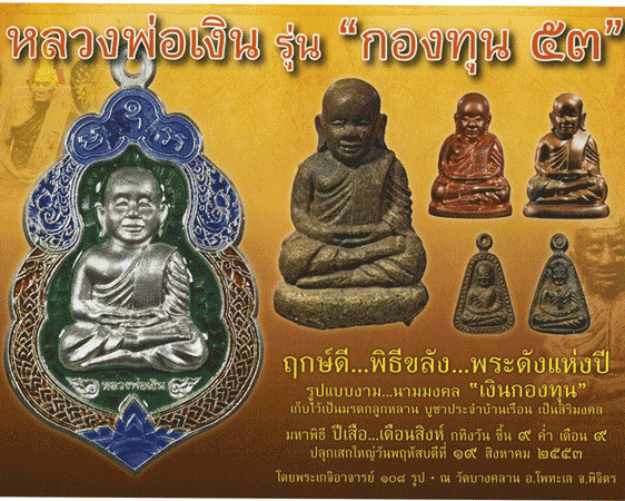 หลวงพ่อเงิน รุ่น กองทุน 53