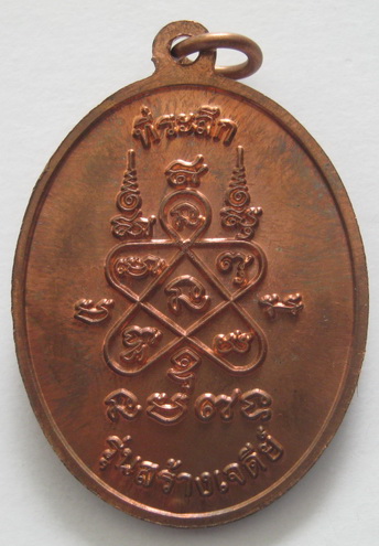 เหรียญหลวงปู่ทิม วัดละหารไร่ รุ่นสร้างเจดีย์ รูปแบบเหรียญห่วงเชื่อม พร้อมบัตรรับรอง 