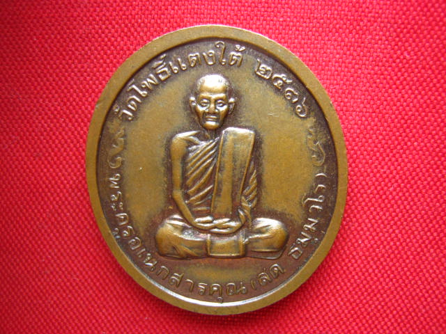 เหรียญหลวงพ่อโต หลังหลวงพ่อสด วัดโพธิ์แตงใต้ อยุธยา ปี 2536 สวยครับ