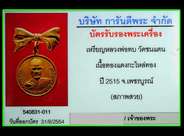เหรียญหลวงพ่อทบ วัดชนแดน ออกวัดธงไทยยาราม เนื้อกะไหล่ทอง (กรรมการ) ปี 2515 สภาพสวยมาก ๆ