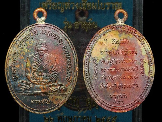 "เคาะเดียวแดงครับ" 4เหรียญห่วงเชื่อมรุ่นอายุยืน ลป. คำบุ ปี55