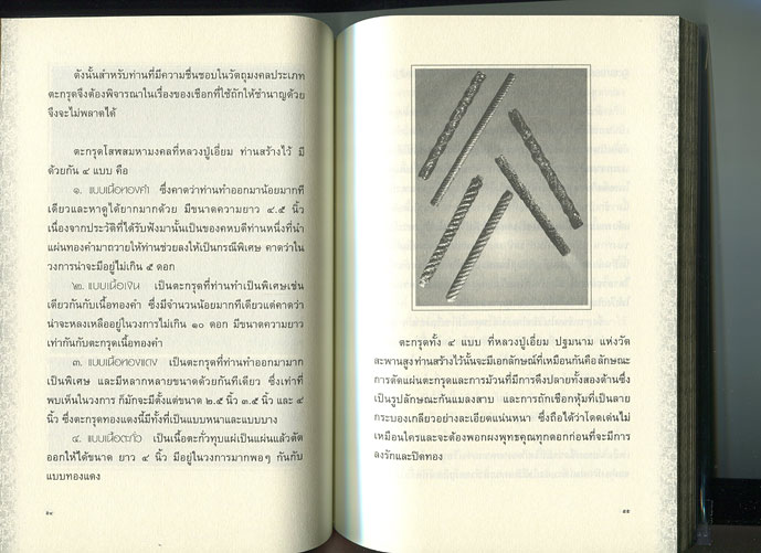 หนังสือ อมตะพระเกจิขลังแห่งลุ่มน้ำเจ้าพระยา หลวงปู่เอี่ยม ปฐมนาม วัดสะพานสูง