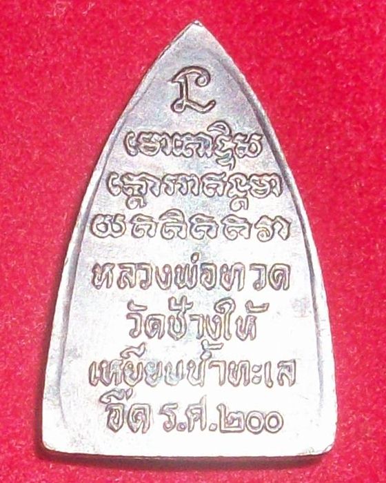 หลวงปู่ทวด วัดช้างไห้ พิมพ์กลีบบัว(รศ.200)พิมพ์นิยมหน้าใหญ่ ปี2525 