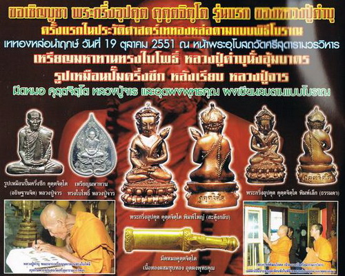 พระกริ่งอุปคุตสดุ้งกลับรุ่นแรกหลวงปูคำบุ ปี 2551 เนื้อเงิน(เล็ก) ออกที่วัดศรีสุดารามสร้างเพียง86องค์